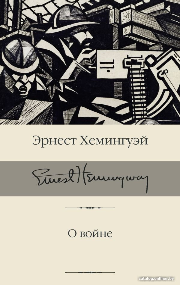 Книга издательства АСТ. О войне (Хемингуэй Э.)