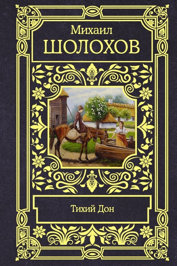 

Книга издательства АСТ. Тихий Дон (Шолохов Михаил Александрович)