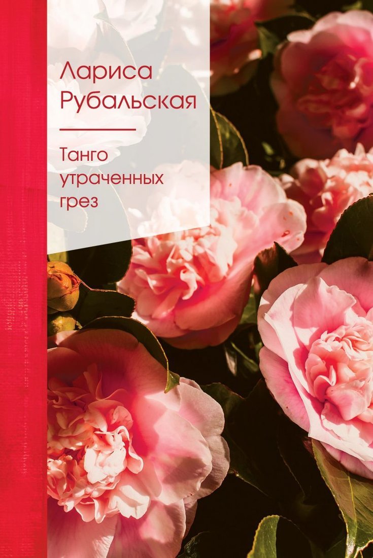 

Книга издательства Эксмо. Танго утраченных грез (Рубальская Лариса Алексеевна)