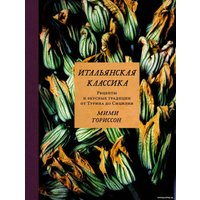 Книга издательства КоЛибри. Итальянская классика (Ториссон М.)