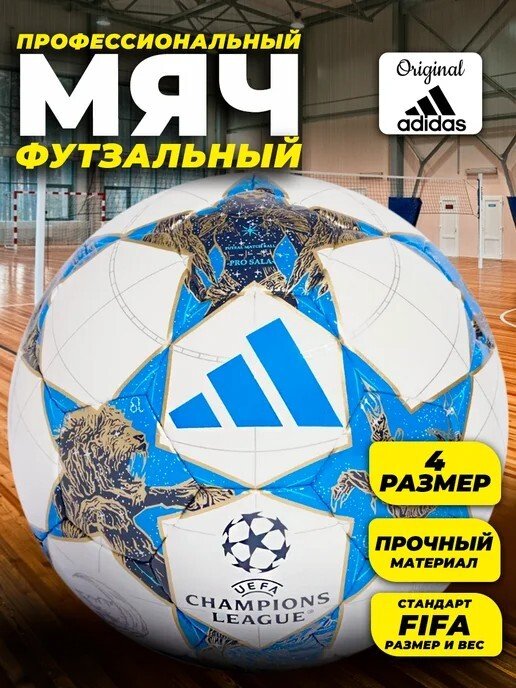 

Футзальный мяч Adidas Pro Sala UCL 25/26 JP1546-4 (размер 4)