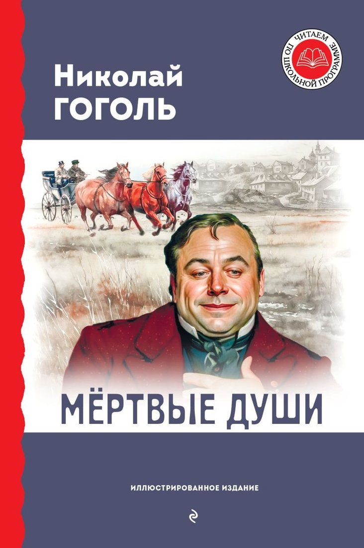 

Книга издательства Эксмо. Мертвые души (Гоголь Н.В.)