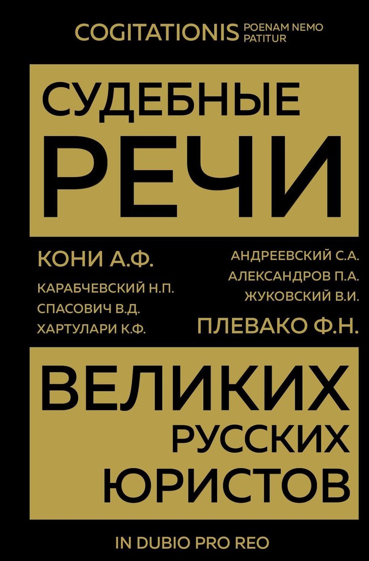 

Книга издательства Эксмо. Судебные речи великих русских юристов 978-5-04-171353-9