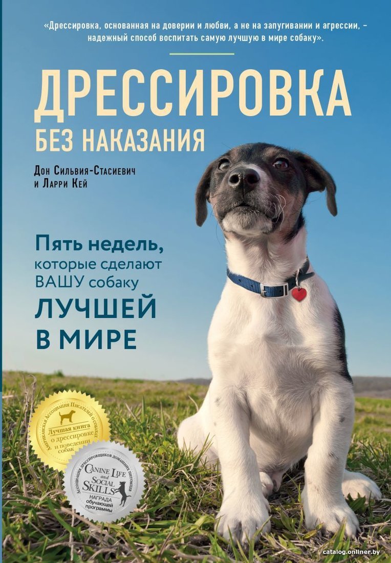 Книга издательства Эксмо. Дрессировка без наказания. 5 недель, которые сделают вашу собаку лучшей в мире (Сильвия-Стасиевич Дон/Кей Ларри)
