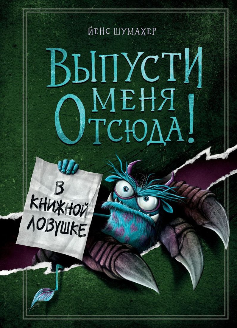 

Книга издательства Эксмо. Выпусти меня отсюда! В книжной ловушке. Выпуск 2 (Шумахер Й.)