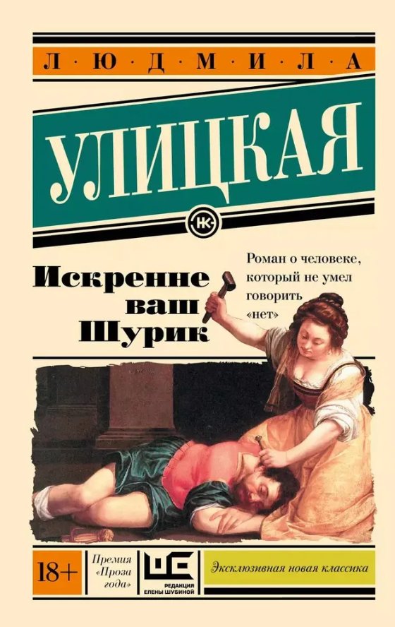 

Книга издательства АСТ. Искренне Ваш Шурик (Улицкая Людмила)