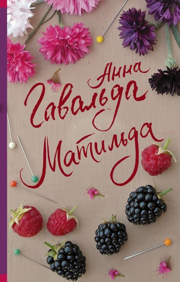 

АСТ. Матильда 9785171457976 (Гавальда Анна)