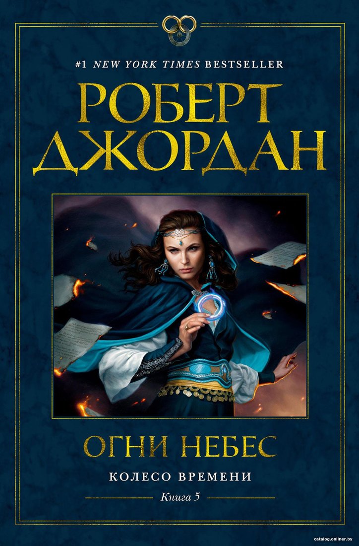 Книга издательства Азбука. Колесо времени Кн.5 Огни небес (Джордан Р.)