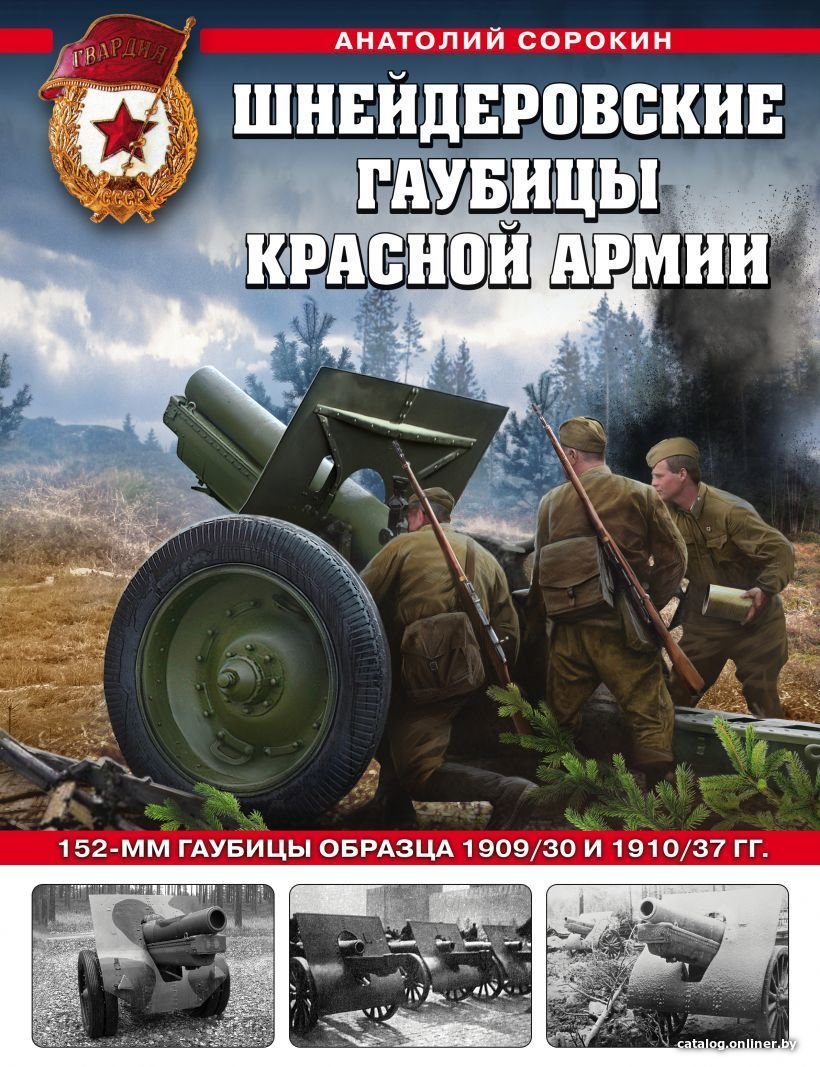 Книга издательства Эксмо. Шнейдеровские гаубицы Красной Армии. 152-мм гаубицы образца 1909/30 и 1910/37 гг. (Сорокин Анатолий Вячеславович)