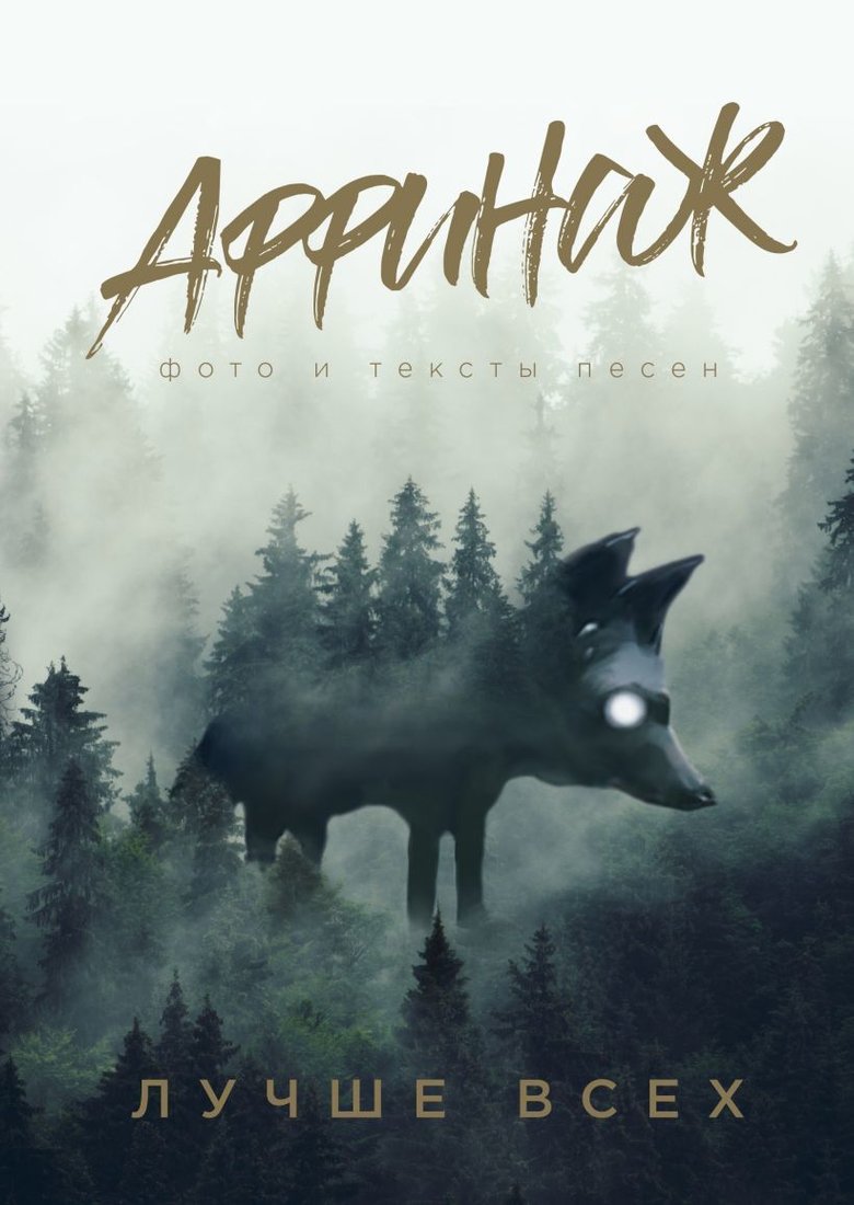 

Книга издательства Эксмо. Аффинаж. Фото и тексты песен. Лучше всех (Калинин Михаил Николаевич)