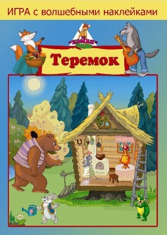 

Детская настольная игра Нескучные игры Теремок. С наклейками