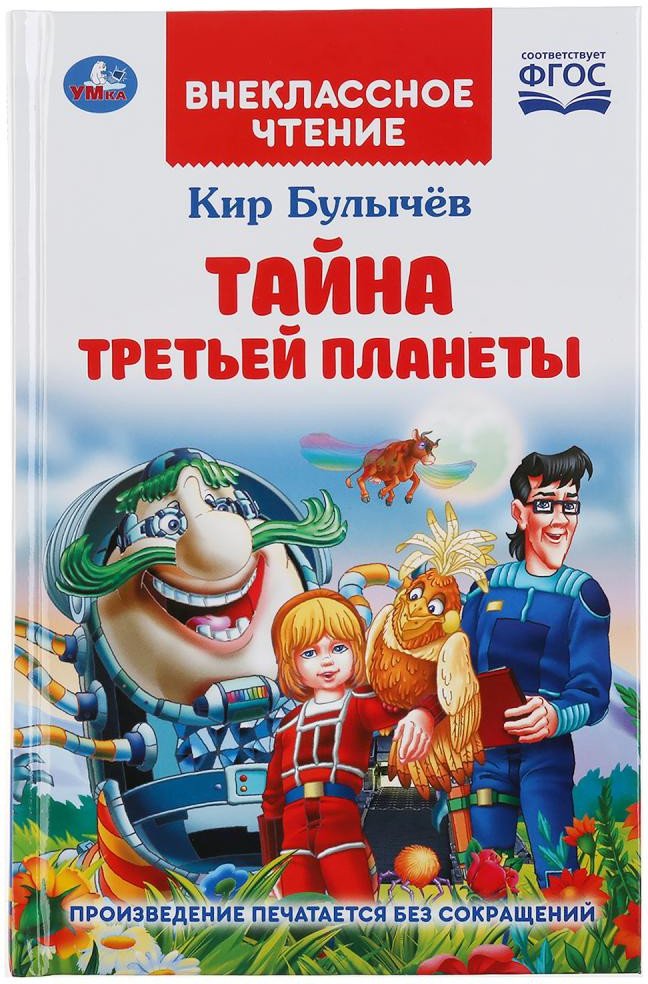 

Книга издательства Умка Тайна третьей планеты (Булычев К.)