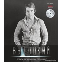 Книга издательства АМФОРА Ловите ветер всеми парусами! + CD 9785367021158 (Высоцкий В.)