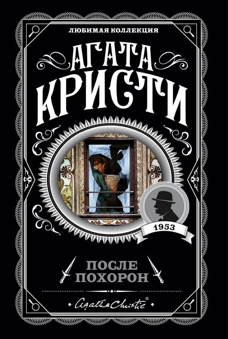 

Книга издательства Эксмо. После похорон (Кристи Агата)