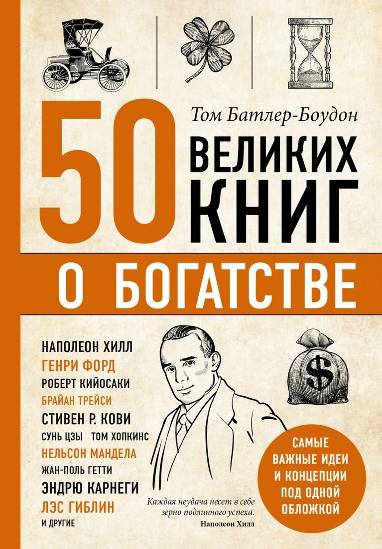 

Книга издательства Эксмо. 50 великих книг о богатстве (Батлер-Боудон Том)