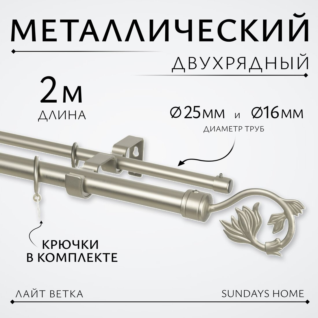 

Карниз для штор Sundays Home Лайт Ветка 25мм+16мм двухрядный (сатин, 2м)