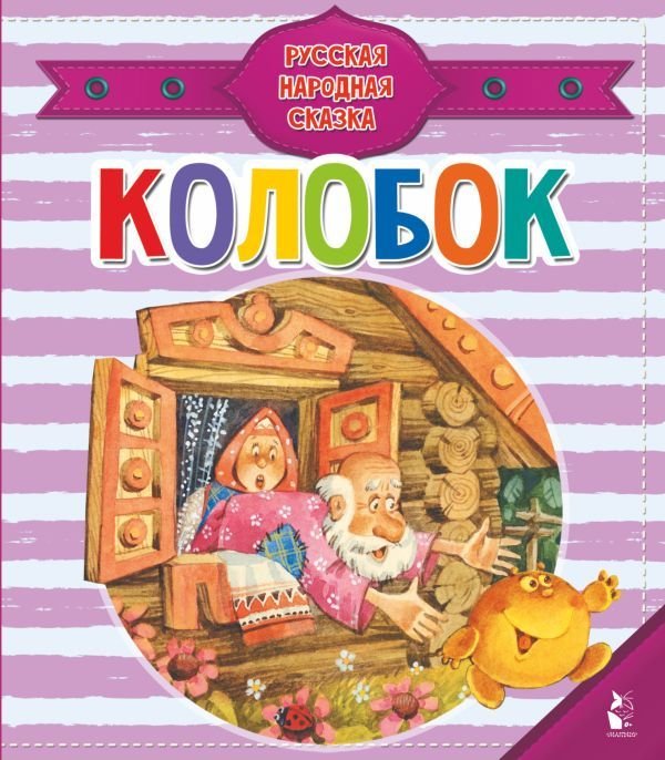 

АСТ. Колобок 9785171091439 (Сеф Роман)