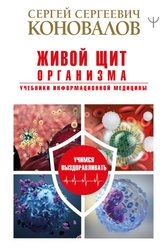 Живой щит организма. Учебники Информационной медицины (Коновалов Сергей Сергеевич)