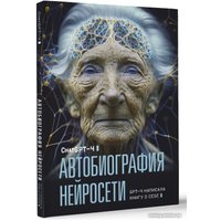 Книга издательства АСТ. Автобиография нейросети (ChatGPT-4)