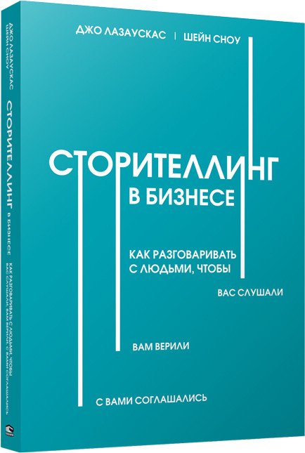 

Книга издательства Попурри. Сторителлинг в бизнесе (Лазаускас Д., Сноу Ш.)