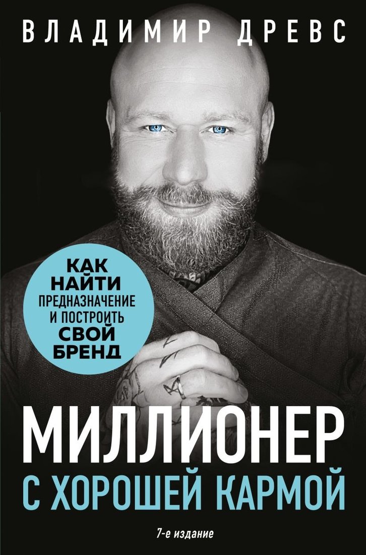 

Книга издательства Бомбора. Миллионер с хорошей кармой, твердая обложка (Древс Владимир)