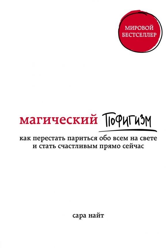 

Книга издательства Эксмо. Магический пофигизм (Найт С.)