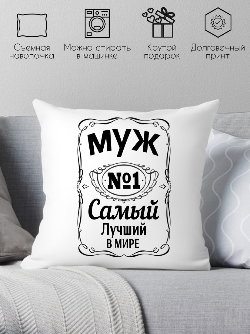 

Декоративная подушка Print Style Для мужа 40x40muzh3