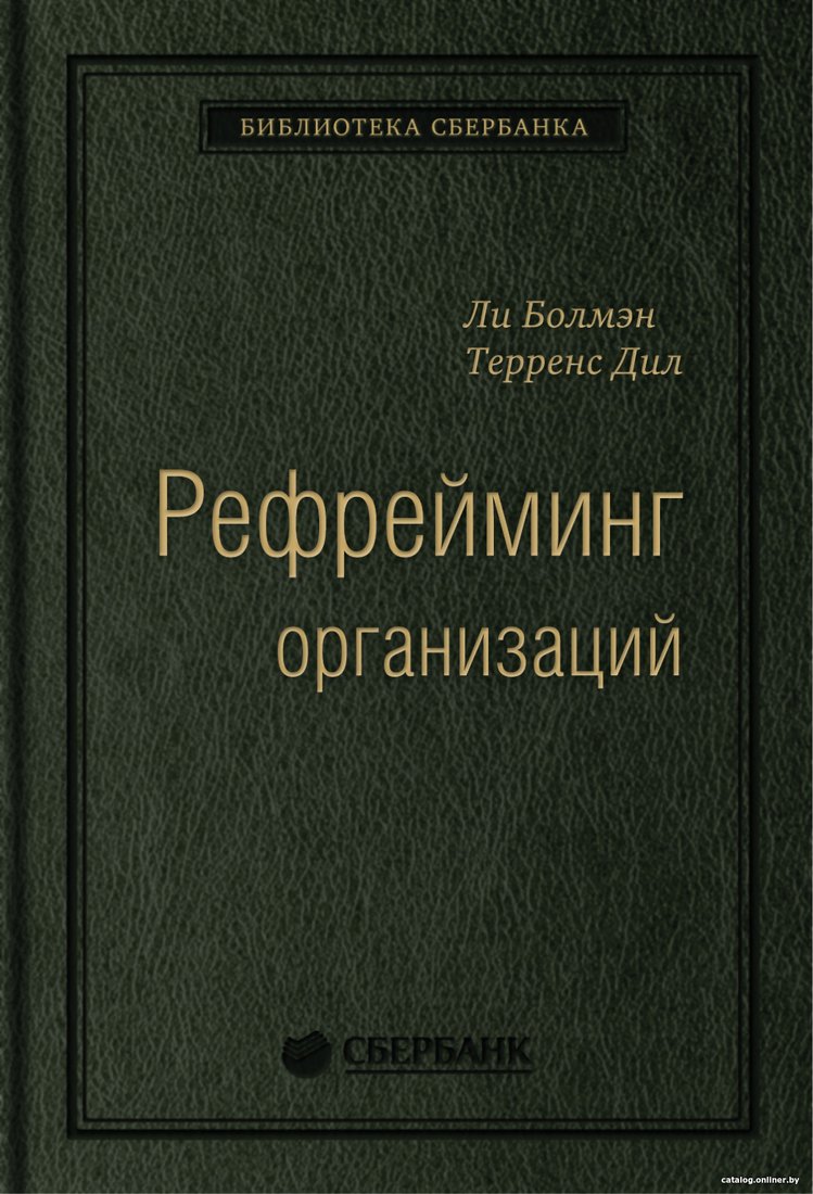 Книга издательства Альпина Диджитал. Рефрейминг организаций (Болмэн Л., Дил Т.)