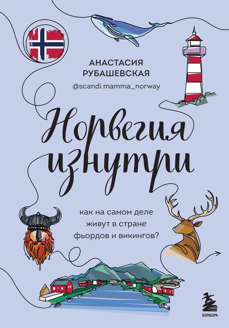 

Книга издательства Бомбора. Норвегия изнутри 9785041552459 (Рубашевская А.)