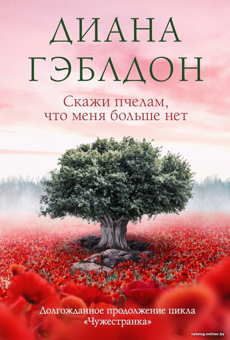 Книга издательства Эксмо. Скажи пчелам, что меня больше нет 9785041787547 (Гэблдон Д.)