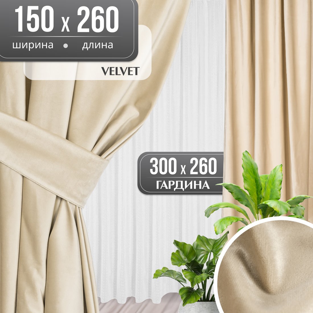 

Комплект штор Mio Tesoro Velvet 150x260 + Гардина Вуаль 300х260 (кремовый, белый)