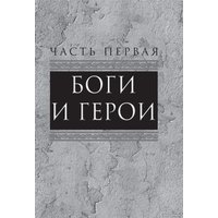 Книга издательства Алгоритм. Легенды и мифы Древней Греции и Рима (Кун Н.)