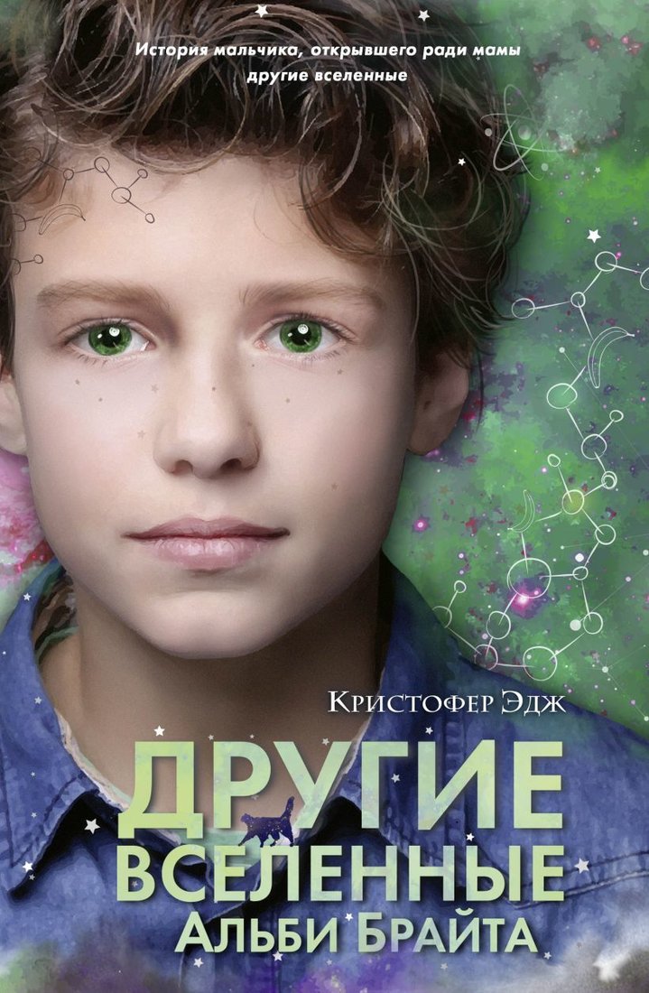 

Книга издательства Эксмо. Множество миров Альби Брайта (ун) (Эдж Кристофер)