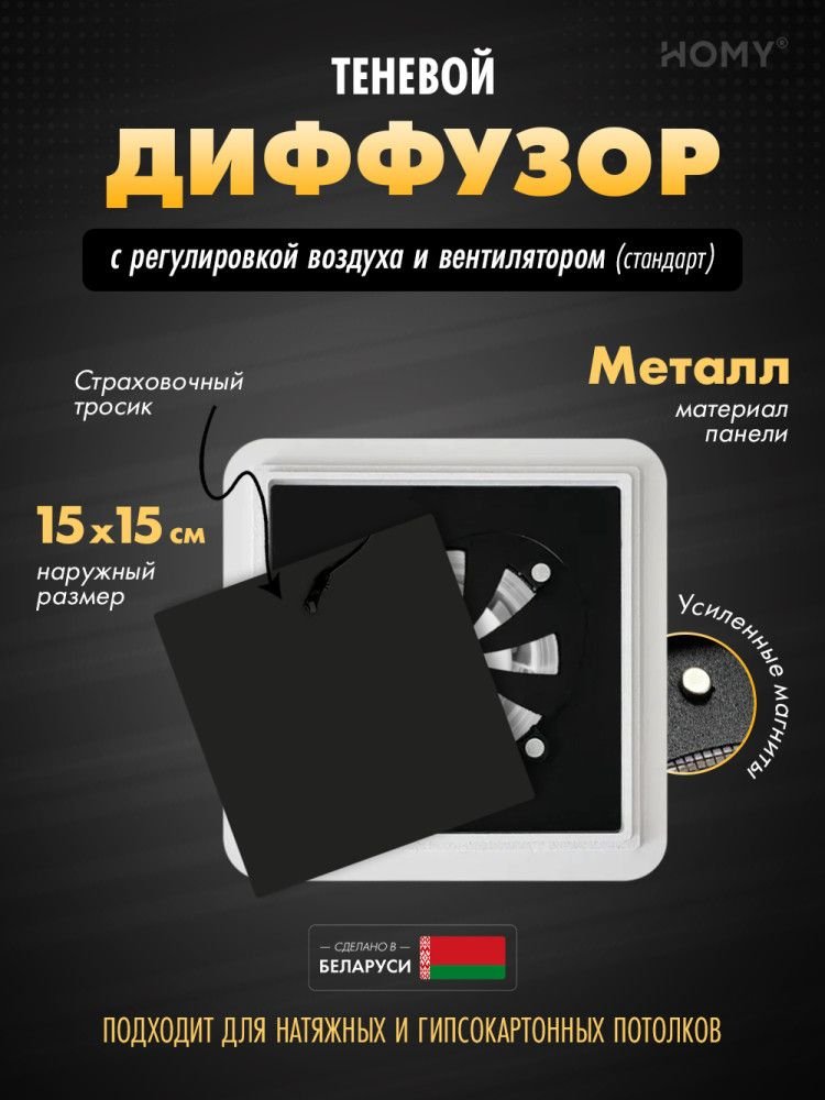 

Вентиляционная решетка HOMY AIR квадратный AS100BRS 15x15 (черная)