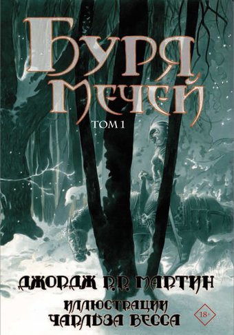  АСТ. Буря мечей. Том 1 (Мартин Джордж Р.Р.)