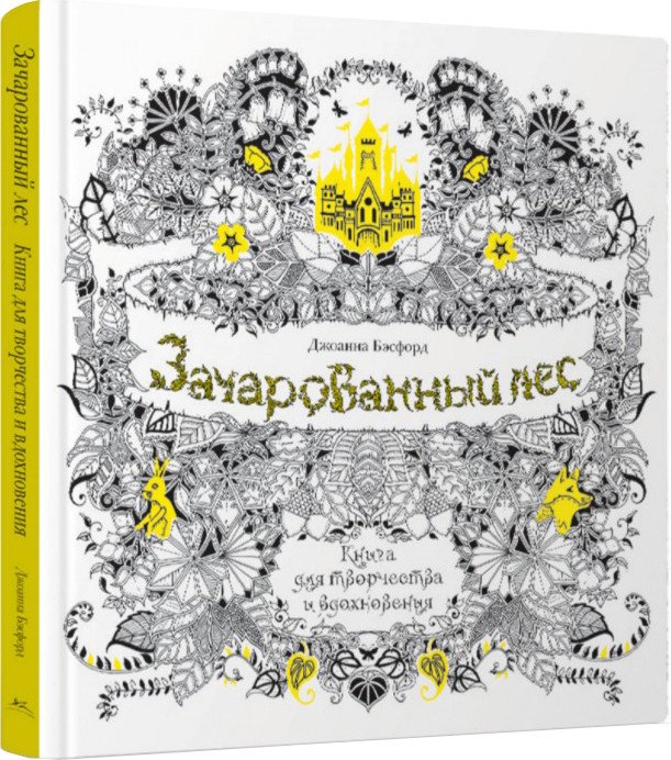 

Книга издательства КоЛибри. Книга для творчества и вдохновения. Зачарованный лес (Бэсфорд Дж.)