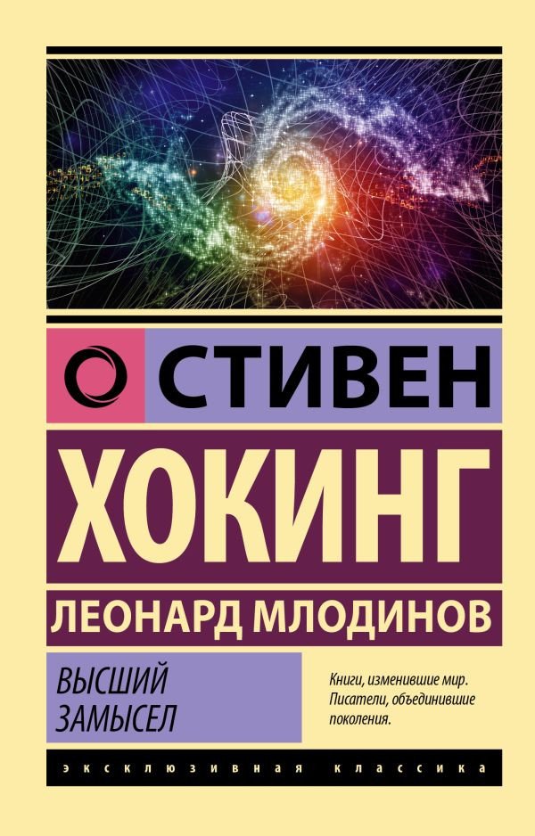 

Книга издательства АСТ. Высший замысел 9785171528645 (Хокинг С., Млодинов Л.)