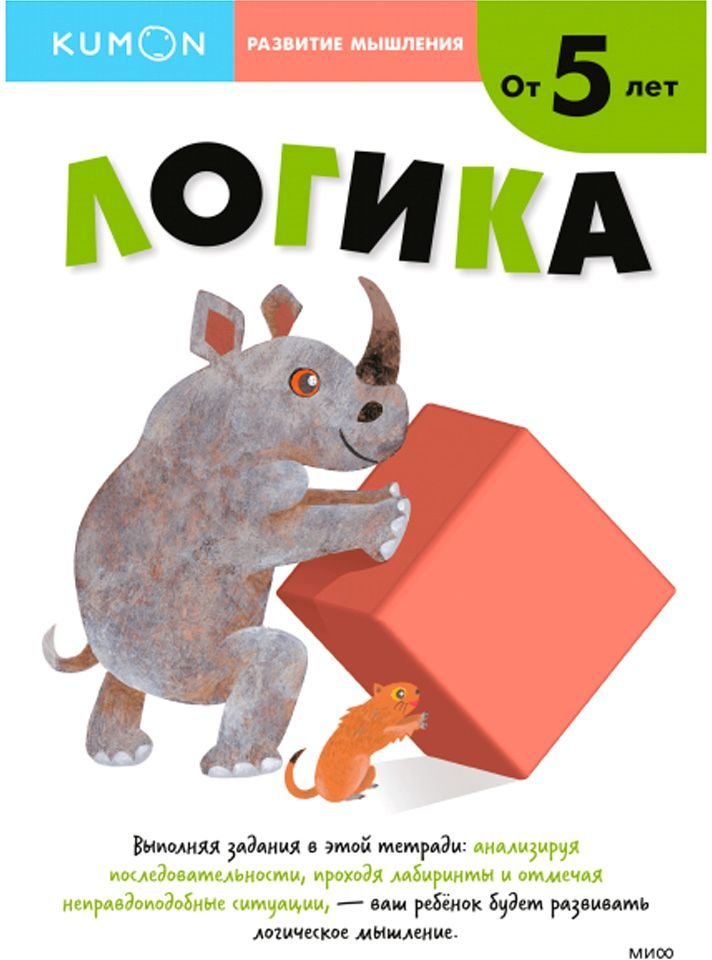 

Книга издательства Манн, Иванов и Фербер. Развитие мышления. Логика, от 5 лет (Тору Кумон)