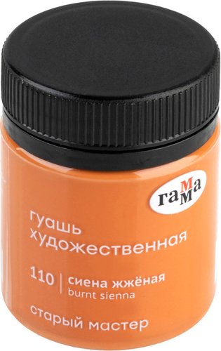 Гуашь Гамма Старый Мастер 110 12112040110 (сиена жженая)