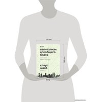 Книга издательства Эксмо. Капитализм всеобщего блага. Новая модель мировой экономики (Шваб Клаус/Ванхэм Питер) в Мозыре