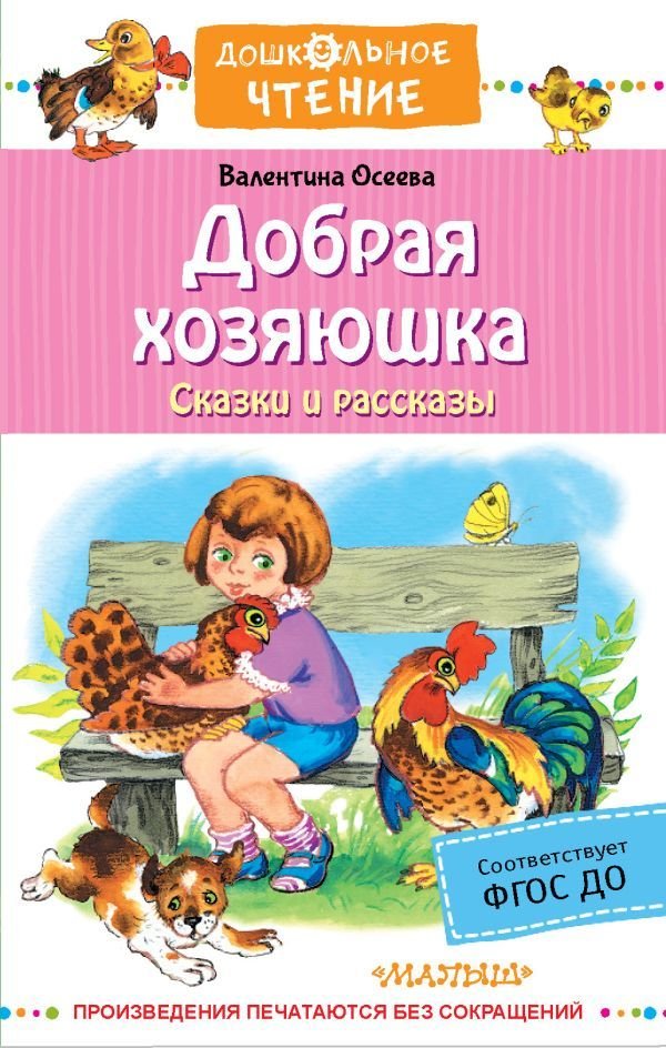 

АСТ. Добрая хозяюшка. Сказки и рассказы (Осеева Валентина Александровна)