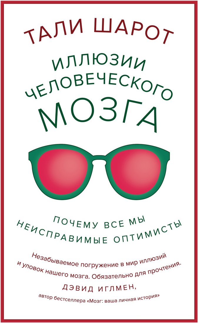

Книга издательства КоЛибри. Иллюзии человеческого мозга (Тали Ш.)