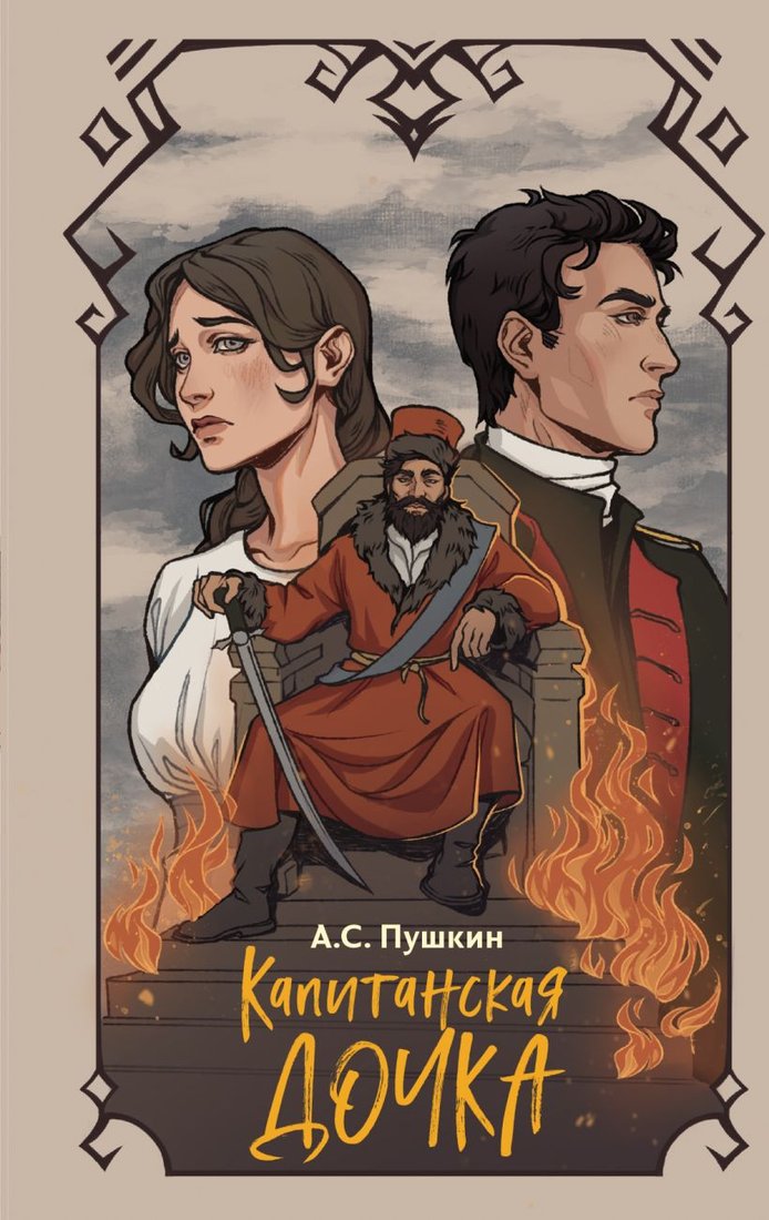 

Книга издательства Эксмо. Капитанская дочка. Твоя библиотека (Пушкин А.С.)