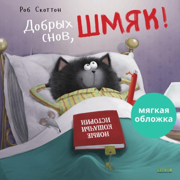 

Книга издательства Clever. Книжки-картинки. Добрых снов, Шмяк! 9785001548966 (Скоттон Р.)