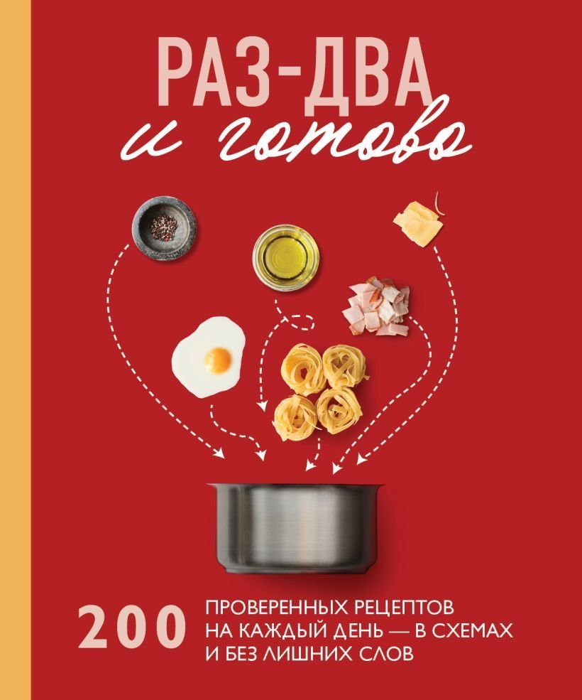 

Книга издательства Эксмо. Раз-два - и готово. 200 проверенных рецептов на каждый день - в схемах и без лишних слов