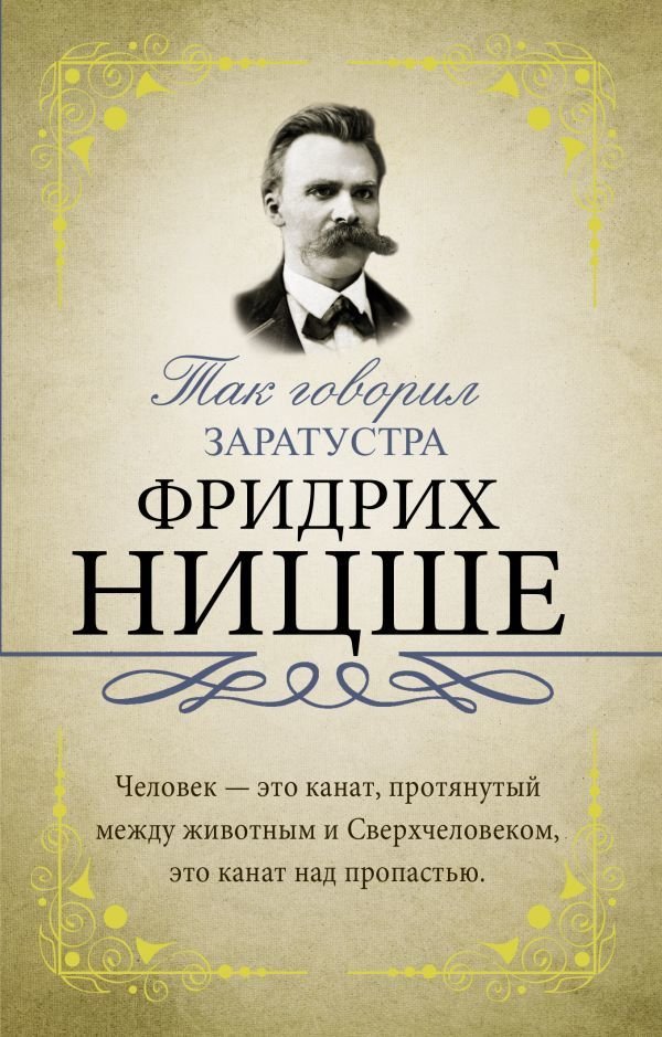 

Книга издательства АСТ. Так говорил Заратустра 978-5-17-119670-7 (Ницше Фридрих Вильгельм)