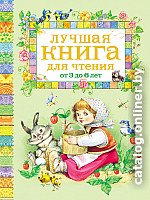 Книга издательства Росмэн. Лучшая книга для чтения от 3 до 6 лет