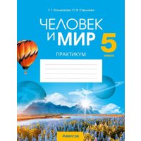 Учебное пособие издательства Аверсэв Человек и мир. 5 класс. Практикум. 2025, мягкая обложка (Кольмакова Елена)