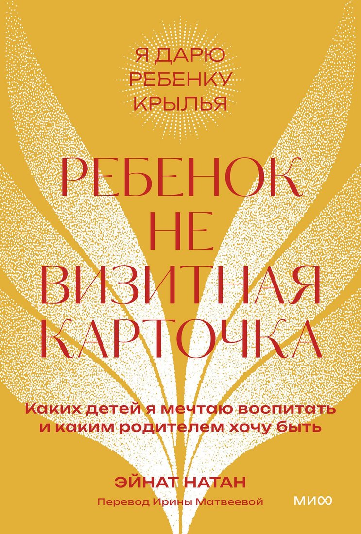 

Книга издательства МИФ. Ребенок не визитная карточка, мягкая обложка (Натан Эйнат)