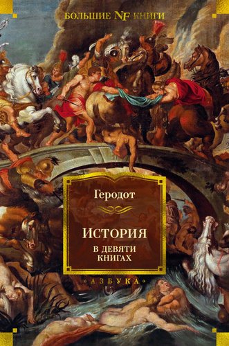 Азбука. История в девяти книгах (Геродот)